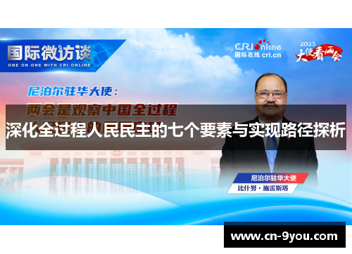 深化全过程人民民主的七个要素与实现路径探析