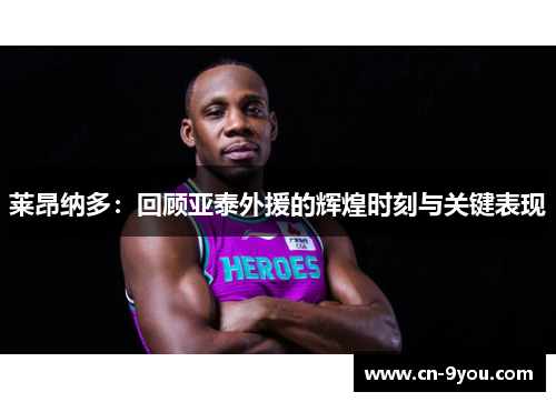 莱昂纳多：回顾亚泰外援的辉煌时刻与关键表现