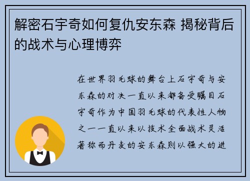 解密石宇奇如何复仇安东森 揭秘背后的战术与心理博弈