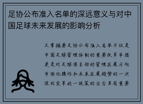 足协公布准入名单的深远意义与对中国足球未来发展的影响分析
