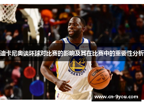 迪卡尼奥谈坏球对比赛的影响及其在比赛中的重要性分析