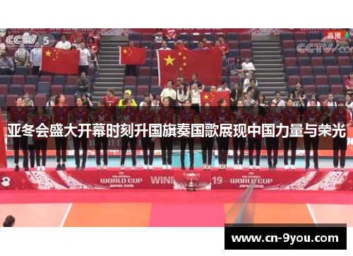 亚冬会盛大开幕时刻升国旗奏国歌展现中国力量与荣光