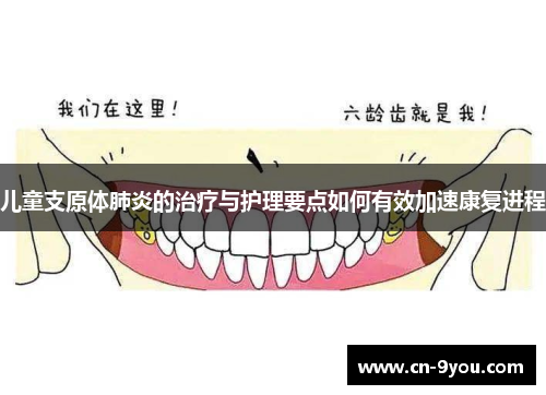 儿童支原体肺炎的治疗与护理要点如何有效加速康复进程