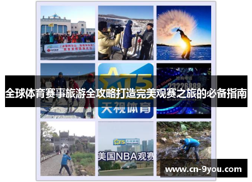 全球体育赛事旅游全攻略打造完美观赛之旅的必备指南