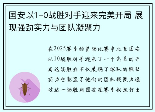 国安以1-0战胜对手迎来完美开局 展现强劲实力与团队凝聚力