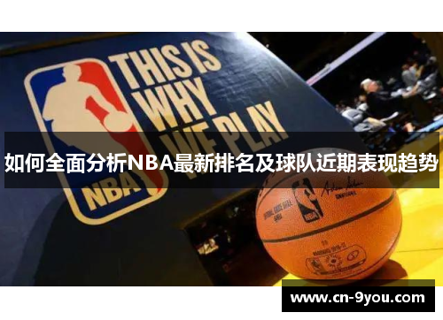 如何全面分析NBA最新排名及球队近期表现趋势