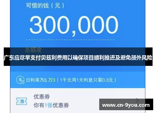 广东应尽早支付贝兹利费用以确保项目顺利推进及避免额外风险