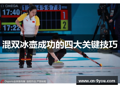 混双冰壶成功的四大关键技巧