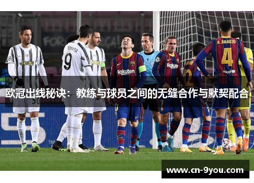 欧冠出线秘诀：教练与球员之间的无缝合作与默契配合
