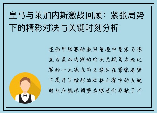 皇马与莱加内斯激战回顾：紧张局势下的精彩对决与关键时刻分析
