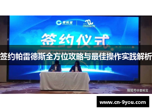 签约帕雷德斯全方位攻略与最佳操作实践解析