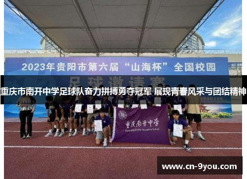 重庆市南开中学足球队奋力拼搏勇夺冠军 展现青春风采与团结精神
