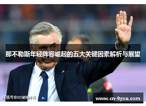 那不勒斯年轻阵容崛起的五大关键因素解析与展望