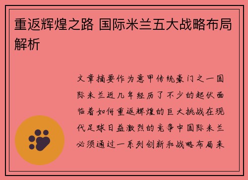 重返辉煌之路 国际米兰五大战略布局解析