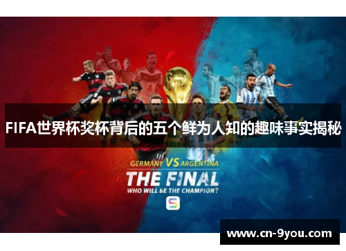 FIFA世界杯奖杯背后的五个鲜为人知的趣味事实揭秘