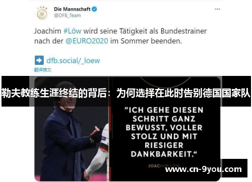 勒夫教练生涯终结的背后：为何选择在此时告别德国国家队