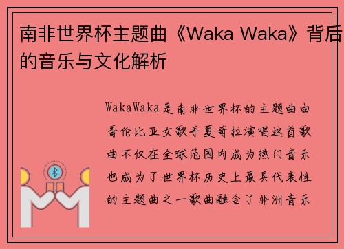 南非世界杯主题曲《Waka Waka》背后的音乐与文化解析