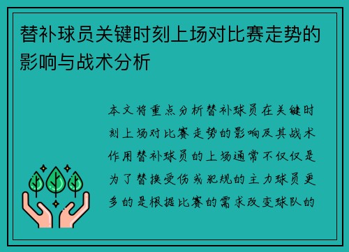 替补球员关键时刻上场对比赛走势的影响与战术分析