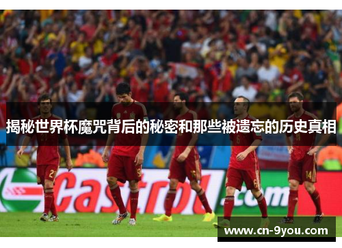 揭秘世界杯魔咒背后的秘密和那些被遗忘的历史真相