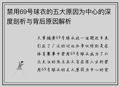 禁用69号球衣的五大原因为中心的深度剖析与背后原因解析