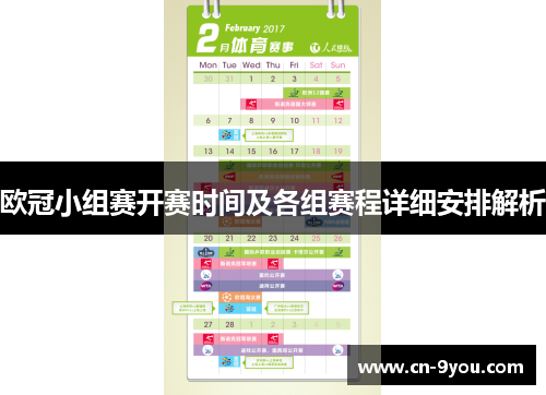 欧冠小组赛开赛时间及各组赛程详细安排解析