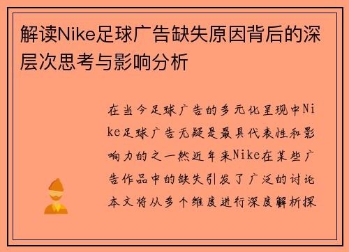 解读Nike足球广告缺失原因背后的深层次思考与影响分析