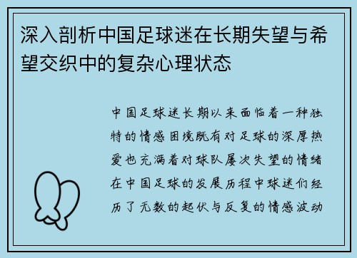 深入剖析中国足球迷在长期失望与希望交织中的复杂心理状态