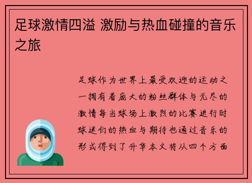 足球激情四溢 激励与热血碰撞的音乐之旅