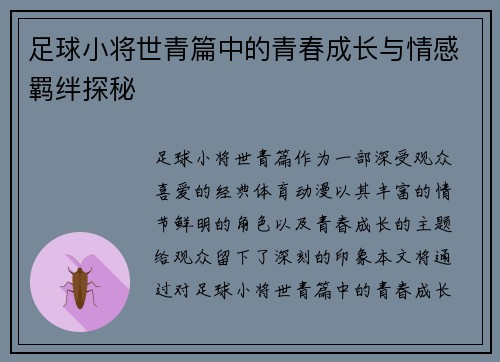 足球小将世青篇中的青春成长与情感羁绊探秘