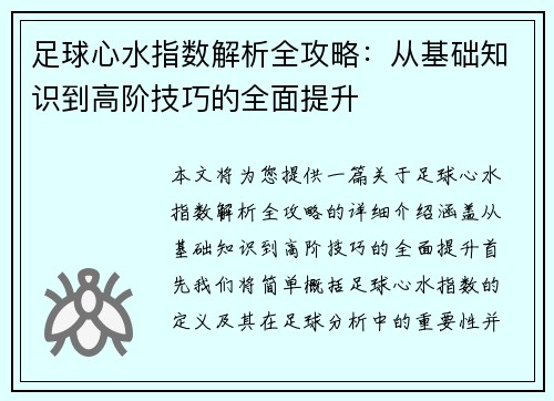 足球心水指数解析全攻略：从基础知识到高阶技巧的全面提升