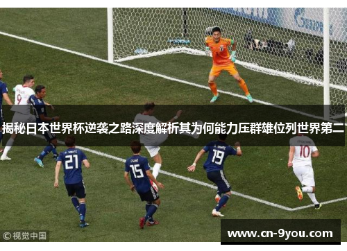揭秘日本世界杯逆袭之路深度解析其为何能力压群雄位列世界第二