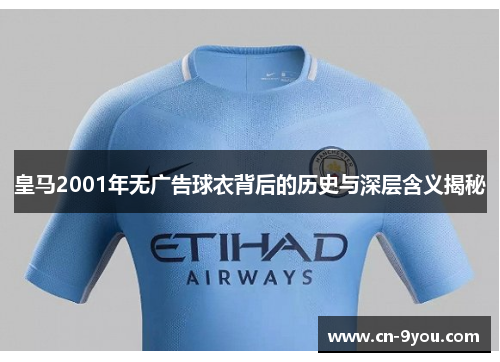 皇马2001年无广告球衣背后的历史与深层含义揭秘