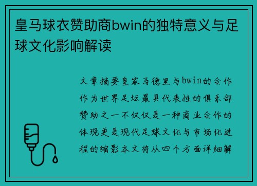 皇马球衣赞助商bwin的独特意义与足球文化影响解读