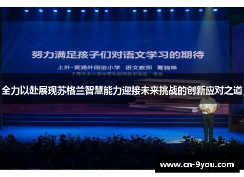 全力以赴展现苏格兰智慧能力迎接未来挑战的创新应对之道