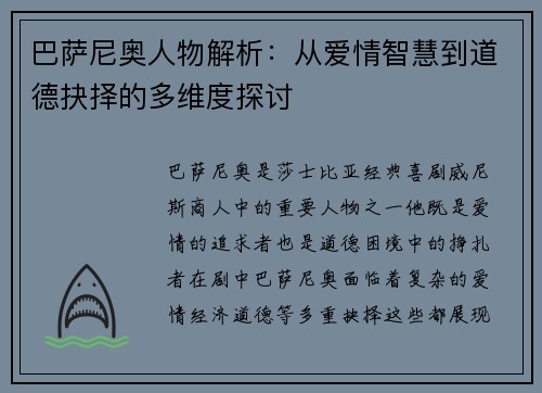 巴萨尼奥人物解析：从爱情智慧到道德抉择的多维度探讨