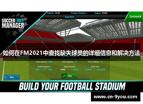 如何在FM2021中查找缺失球员的详细信息和解决方法