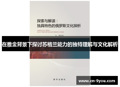 在雅金背景下探讨苏格兰能力的独特理解与文化解析