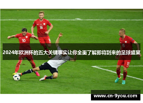 2024年欧洲杯的五大关键事实让你全面了解即将到来的足球盛宴