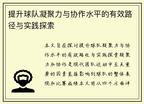 提升球队凝聚力与协作水平的有效路径与实践探索