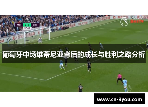 葡萄牙中场维蒂尼亚背后的成长与胜利之路分析