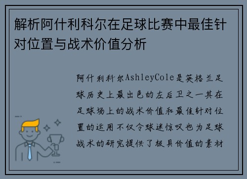 解析阿什利科尔在足球比赛中最佳针对位置与战术价值分析