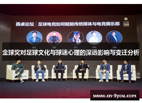 金球奖对足球文化与球迷心理的深远影响与变迁分析