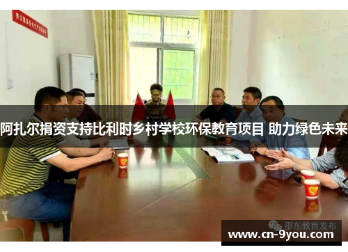 阿扎尔捐资支持比利时乡村学校环保教育项目 助力绿色未来
