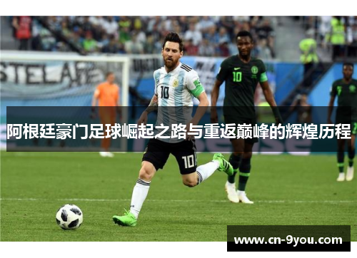 阿根廷豪门足球崛起之路与重返巅峰的辉煌历程