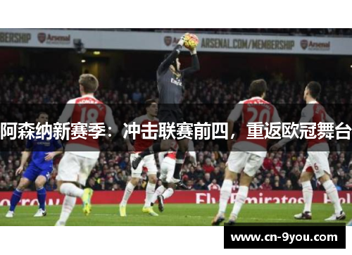 阿森纳新赛季：冲击联赛前四，重返欧冠舞台