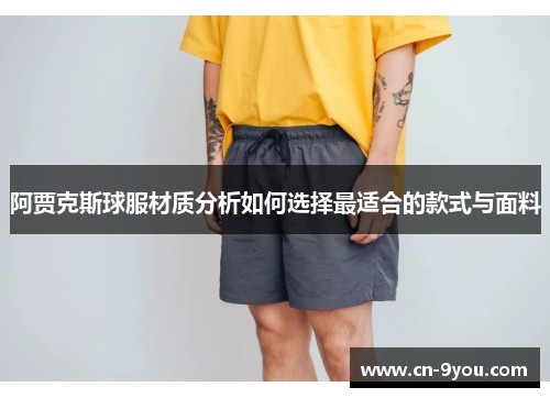 阿贾克斯球服材质分析如何选择最适合的款式与面料