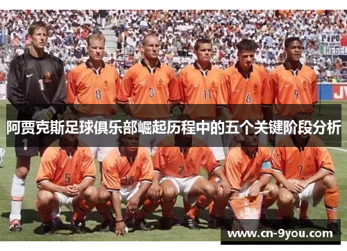 阿贾克斯足球俱乐部崛起历程中的五个关键阶段分析